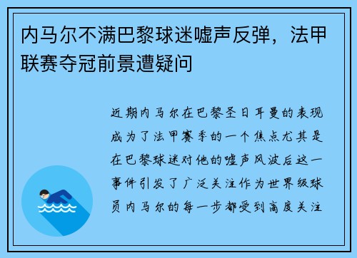 内马尔不满巴黎球迷嘘声反弹，法甲联赛夺冠前景遭疑问