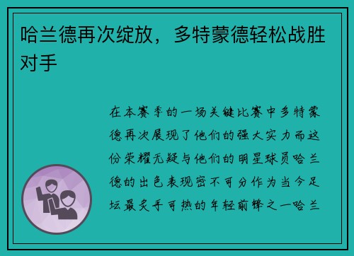哈兰德再次绽放，多特蒙德轻松战胜对手