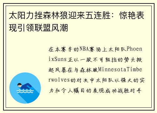 太阳力挫森林狼迎来五连胜：惊艳表现引领联盟风潮