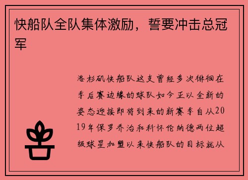 快船队全队集体激励，誓要冲击总冠军