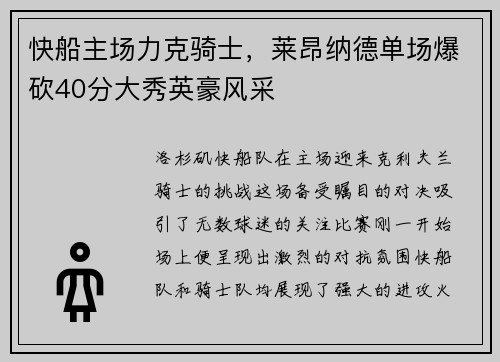 快船主场力克骑士，莱昂纳德单场爆砍40分大秀英豪风采