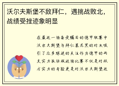 沃尔夫斯堡不敌拜仁，遇挑战败北，战绩受挫迹象明显