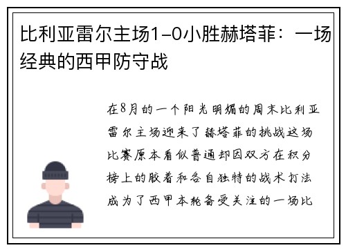 比利亚雷尔主场1-0小胜赫塔菲：一场经典的西甲防守战