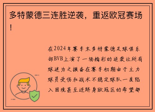 多特蒙德三连胜逆袭，重返欧冠赛场！