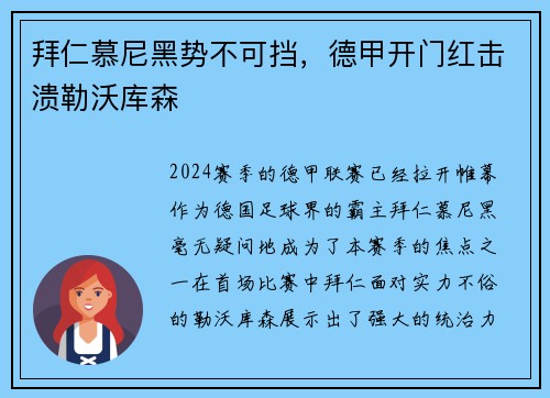 拜仁慕尼黑势不可挡，德甲开门红击溃勒沃库森