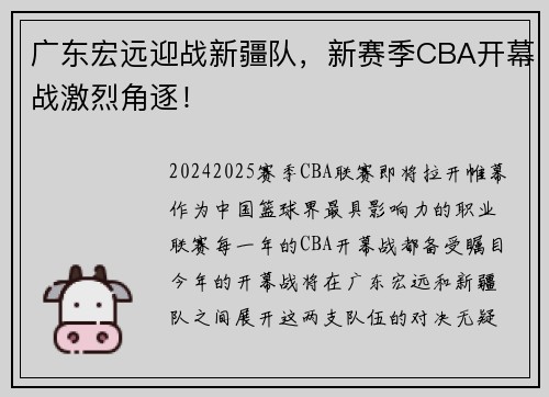广东宏远迎战新疆队，新赛季CBA开幕战激烈角逐！