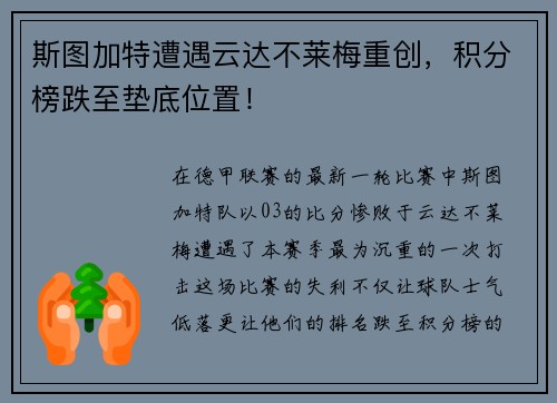 斯图加特遭遇云达不莱梅重创，积分榜跌至垫底位置！