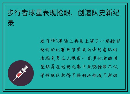 步行者球星表现抢眼，创造队史新纪录