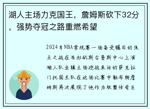 湖人主场力克国王，詹姆斯砍下32分，强势夺冠之路重燃希望