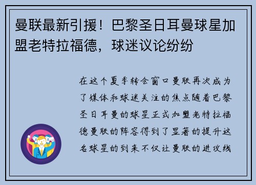 曼联最新引援！巴黎圣日耳曼球星加盟老特拉福德，球迷议论纷纷