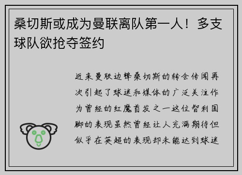 桑切斯或成为曼联离队第一人！多支球队欲抢夺签约
