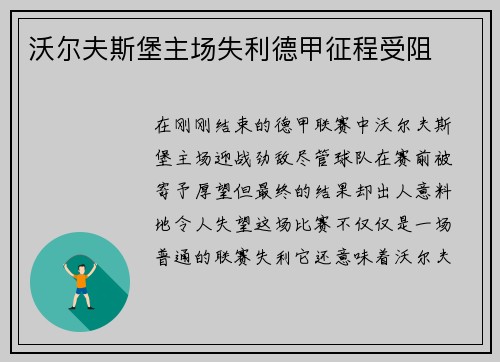 沃尔夫斯堡主场失利德甲征程受阻