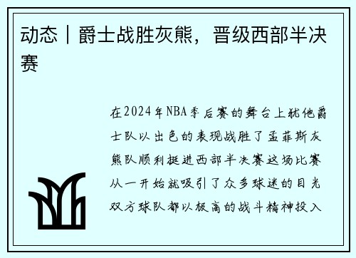 动态｜爵士战胜灰熊，晋级西部半决赛