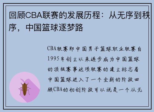 回顾CBA联赛的发展历程：从无序到秩序，中国篮球逐梦路