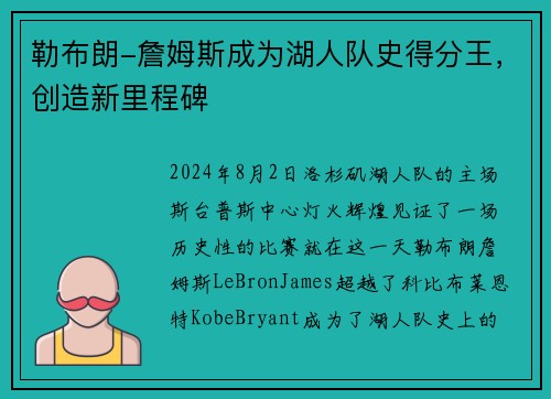 勒布朗-詹姆斯成为湖人队史得分王，创造新里程碑