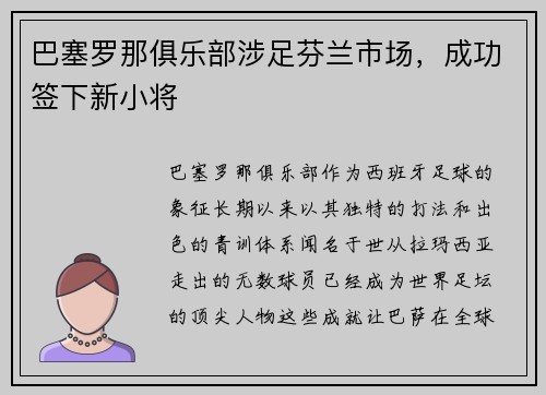 巴塞罗那俱乐部涉足芬兰市场，成功签下新小将