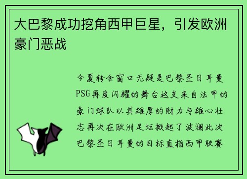 大巴黎成功挖角西甲巨星，引发欧洲豪门恶战