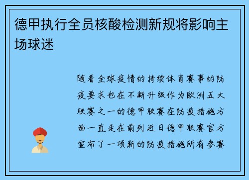 德甲执行全员核酸检测新规将影响主场球迷