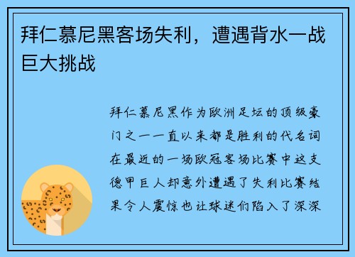 拜仁慕尼黑客场失利，遭遇背水一战巨大挑战