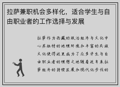 拉萨兼职机会多样化，适合学生与自由职业者的工作选择与发展