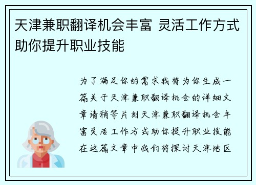 天津兼职翻译机会丰富 灵活工作方式助你提升职业技能