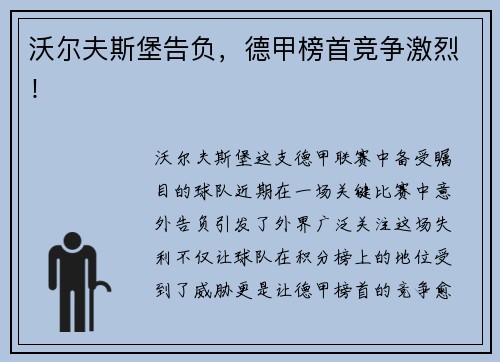 沃尔夫斯堡告负，德甲榜首竞争激烈！