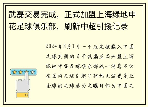 武磊交易完成，正式加盟上海绿地申花足球俱乐部，刷新中超引援记录