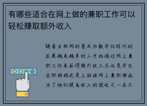 有哪些适合在网上做的兼职工作可以轻松赚取额外收入