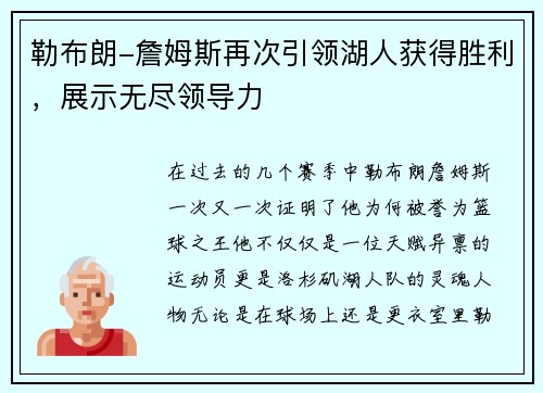 勒布朗-詹姆斯再次引领湖人获得胜利，展示无尽领导力