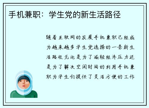 手机兼职：学生党的新生活路径