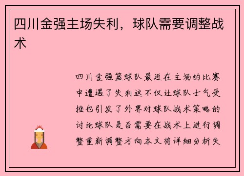 四川金强主场失利，球队需要调整战术