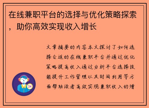 在线兼职平台的选择与优化策略探索，助你高效实现收入增长