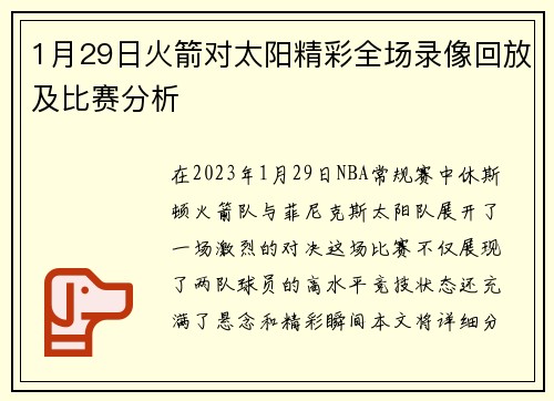 1月29日火箭对太阳精彩全场录像回放及比赛分析