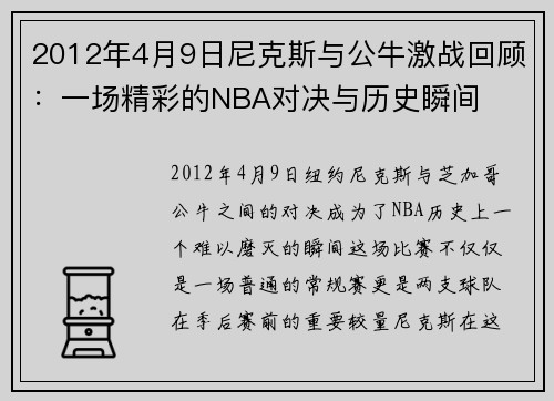 2012年4月9日尼克斯与公牛激战回顾：一场精彩的NBA对决与历史瞬间