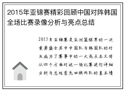 2015年亚锦赛精彩回顾中国对阵韩国全场比赛录像分析与亮点总结