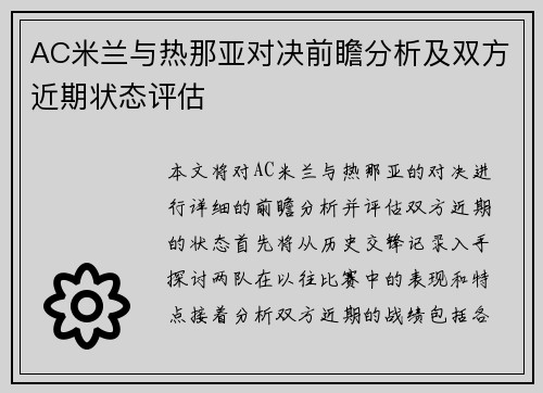 AC米兰与热那亚对决前瞻分析及双方近期状态评估