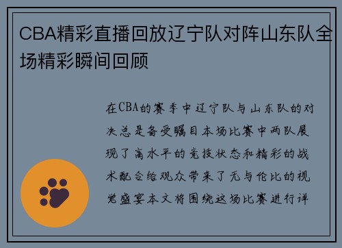 CBA精彩直播回放辽宁队对阵山东队全场精彩瞬间回顾