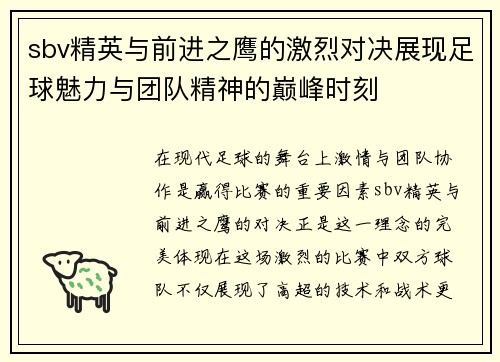 sbv精英与前进之鹰的激烈对决展现足球魅力与团队精神的巅峰时刻