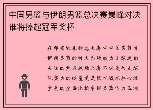 中国男篮与伊朗男篮总决赛巅峰对决谁将捧起冠军奖杯
