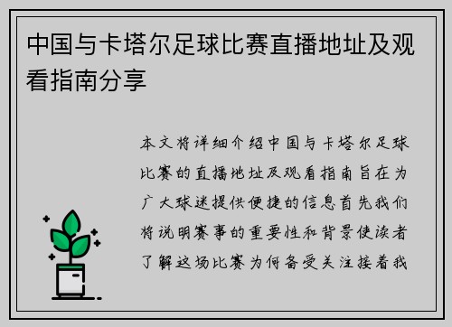 中国与卡塔尔足球比赛直播地址及观看指南分享