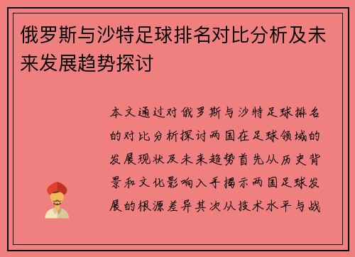 俄罗斯与沙特足球排名对比分析及未来发展趋势探讨