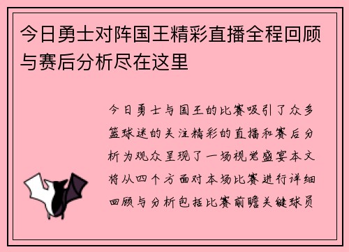 今日勇士对阵国王精彩直播全程回顾与赛后分析尽在这里