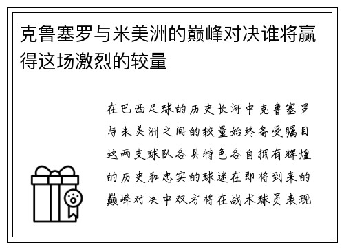 克鲁塞罗与米美洲的巅峰对决谁将赢得这场激烈的较量