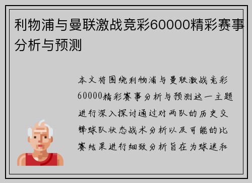 利物浦与曼联激战竞彩60000精彩赛事分析与预测