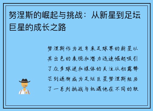 努涅斯的崛起与挑战：从新星到足坛巨星的成长之路