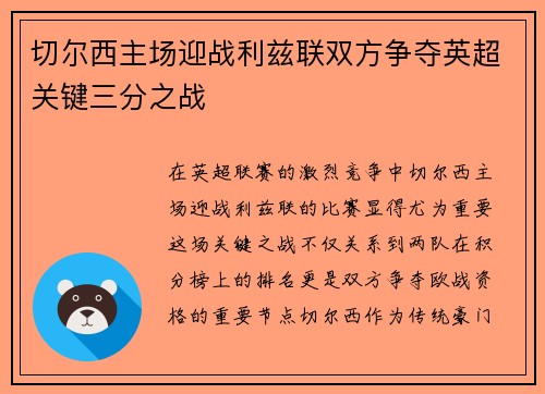 切尔西主场迎战利兹联双方争夺英超关键三分之战