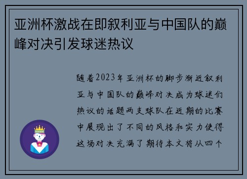 亚洲杯激战在即叙利亚与中国队的巅峰对决引发球迷热议