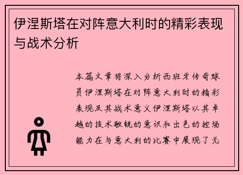 伊涅斯塔在对阵意大利时的精彩表现与战术分析