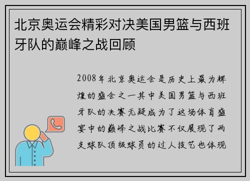 北京奥运会精彩对决美国男篮与西班牙队的巅峰之战回顾