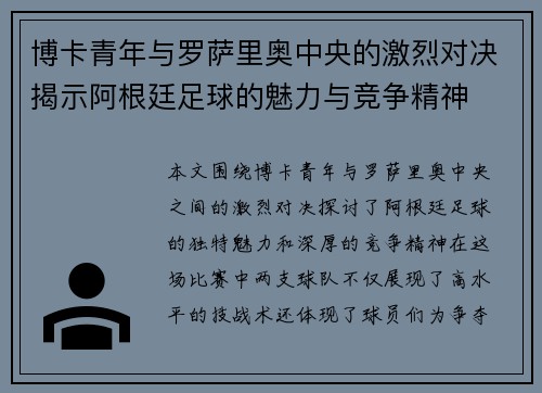 博卡青年与罗萨里奥中央的激烈对决揭示阿根廷足球的魅力与竞争精神